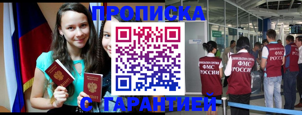 прописка 2025 в Красноярске